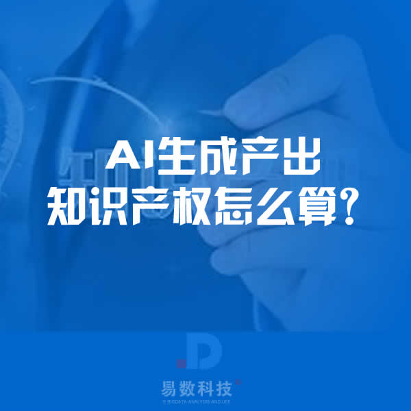 AI創作的知識産權怎麽算？
