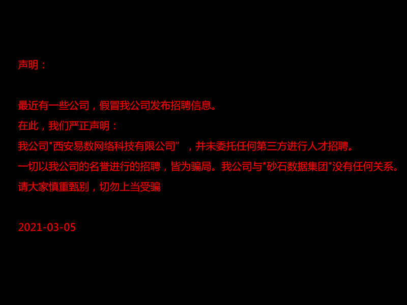 重要(yào)：關于砂石假冒招聘的聲明